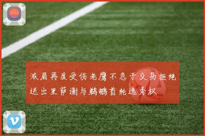 浓眉再度受伤老鹰不急于交易拒绝送出里萨谢与鹈鹕首轮选秀权