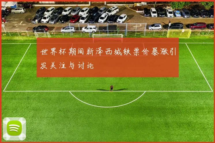 世界杯期间新泽西城铁票价暴涨引发关注与讨论