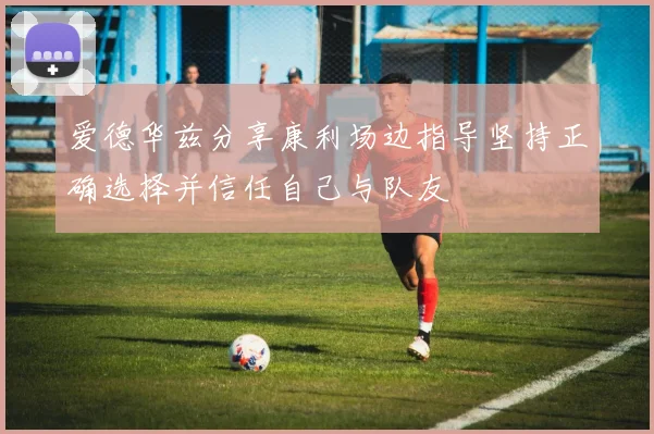 爱德华兹分享康利场边指导坚持正确选择并信任自己与队友