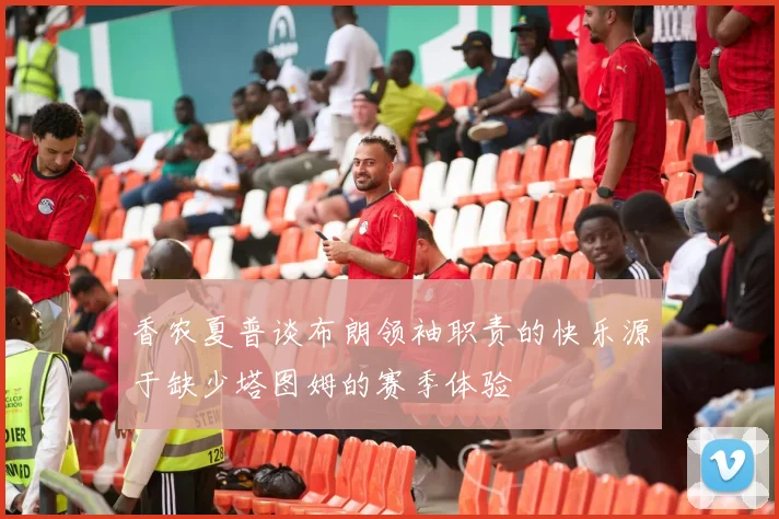 香农夏普谈布朗领袖职责的快乐源于缺少塔图姆的赛季体验